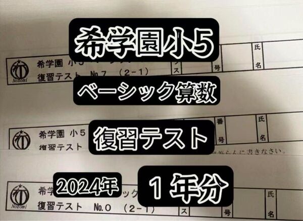 希学園ベーシック算数小5 2024年