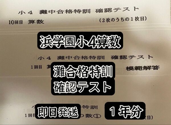 浜学園小4灘中合格特訓算数確認テスト 1年分