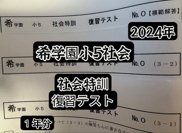 希学園 小5社会特訓 復習テスト 2024年