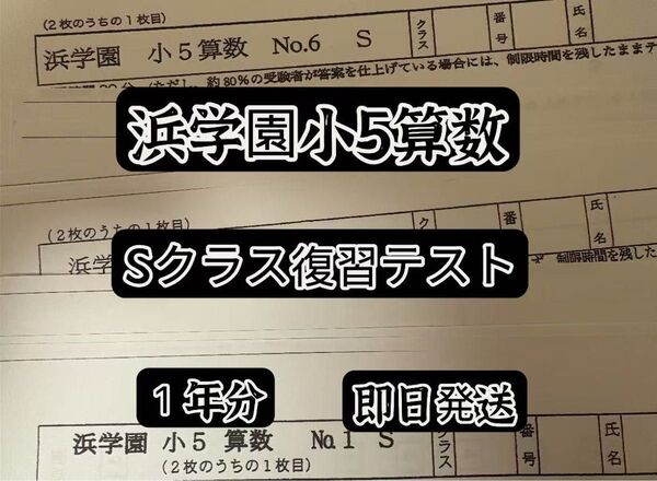 浜学園小5 Sクラス 算数 復習テスト 1年分