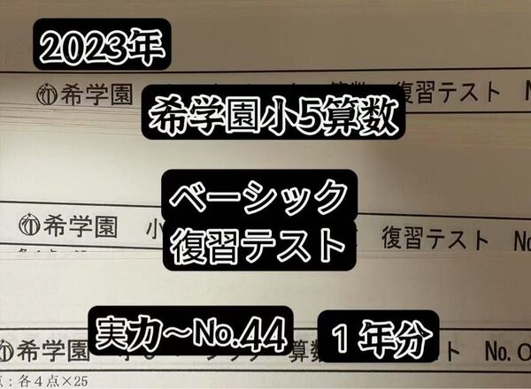 希学園小5 5年生ベーシック算数 復習テスト1年分解答付