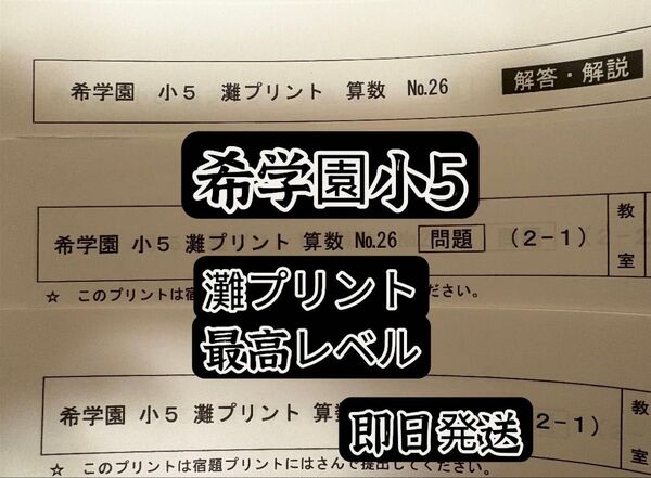 2024年 希学園小5灘プリント算数