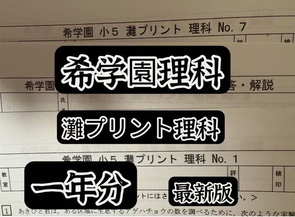 希学園小5灘プリント理科 最新