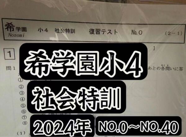 希学園 社会特訓 復習テスト 小4