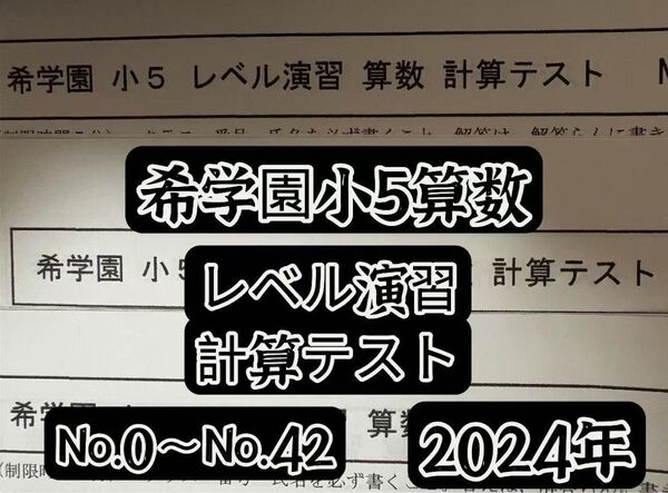 2024年希学園小5算数レベル演習計算テスト1年分解答付