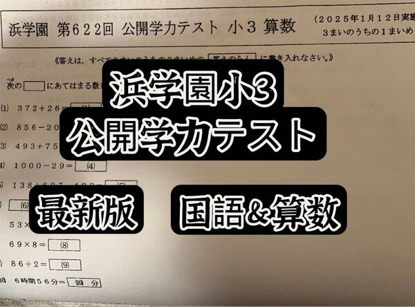 2024年度最新 浜学園小3 公開学力テスト 国語&算数