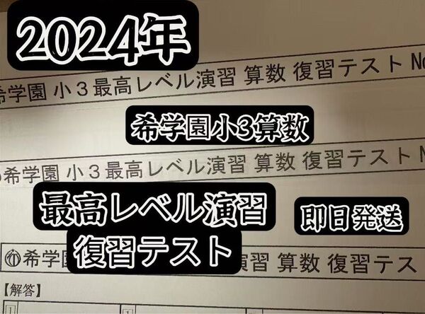 最新版希学園 小3 最高レベル演習 算数 復習テスト
