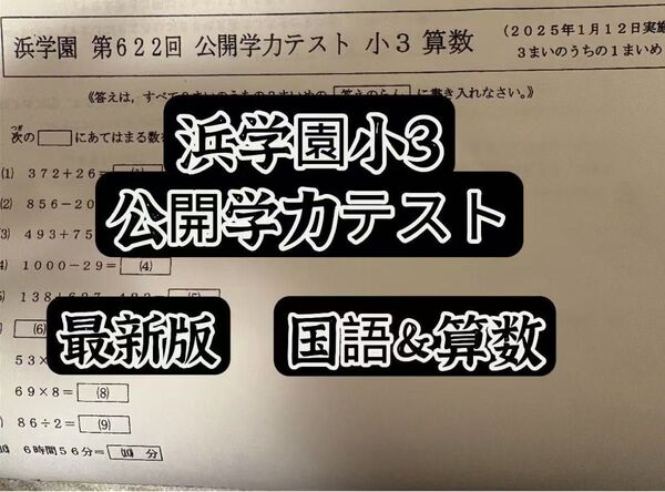 2024年度最新 浜学園小3 公開学力テスト 国語&算数