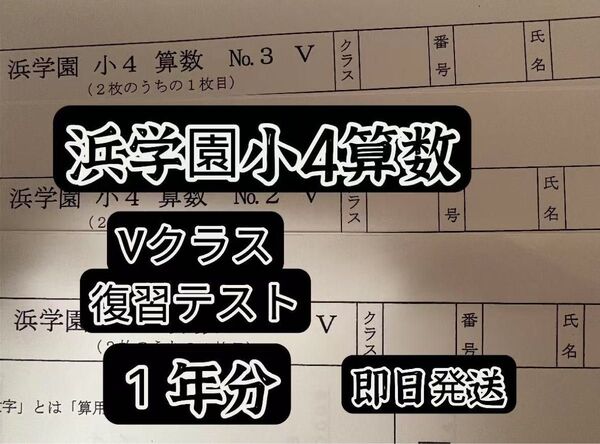 浜学園 小4算数 Vクラス 復習テスト