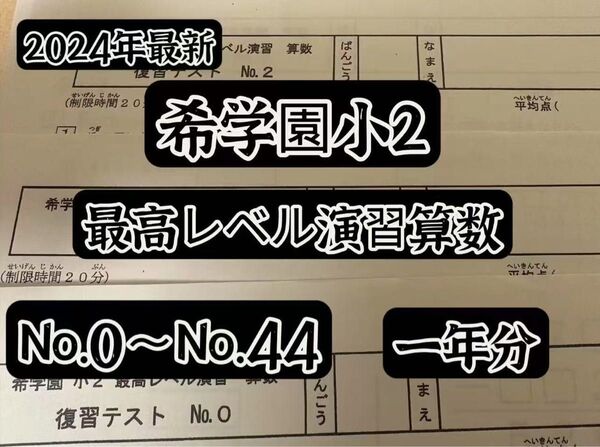 2024年 希学園 小2 最高レベル演習 算数 復習テスト