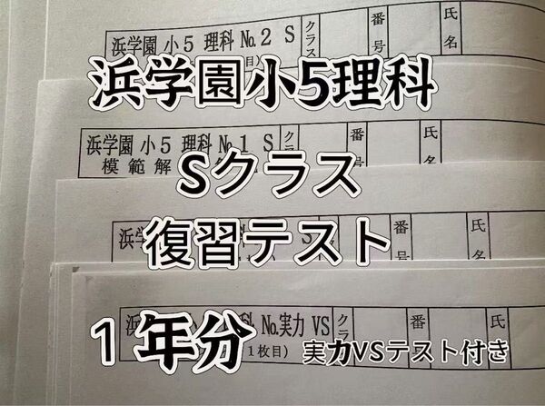 浜学園 小5 復習テスト 理科 Sクラス