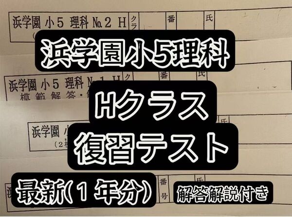 2024年度最新浜学園小5復習テストH理科