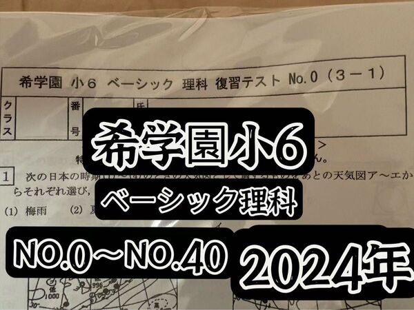 希学園小6ベーシック理科 最新版