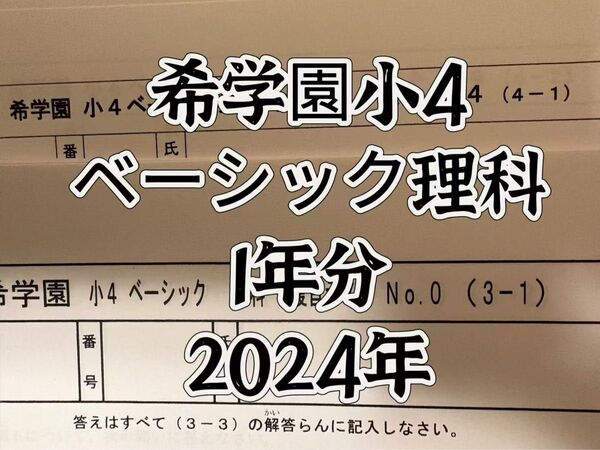 希学園 2024年度 小4 ベーシック理科 復習テスト