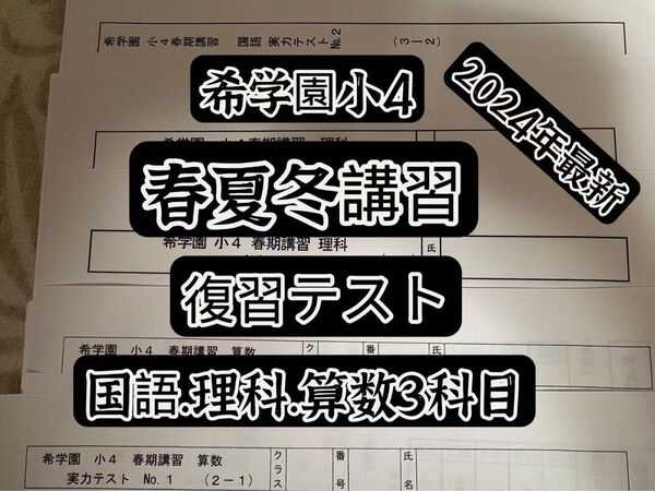 希学園小4春夏冬期算数国語理科講習2024年