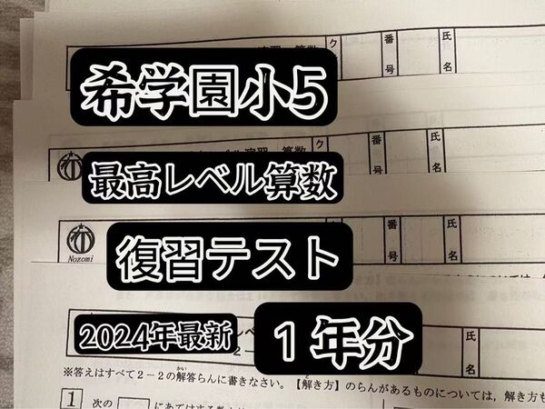 希学園 小5最高レベル算数 2024
