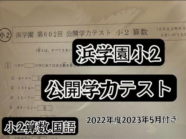 浜学園 小2 2022年度 公開学力テスト & 2023年度05月付き