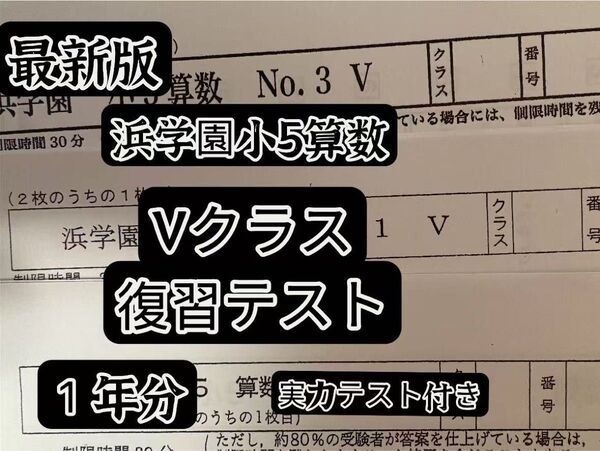 浜学園 小5 算数 Vクラス 復習テスト実力〜No.42