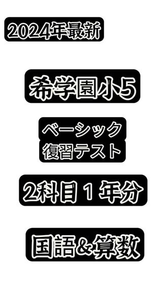 希学園小5国語&算数ベーシック