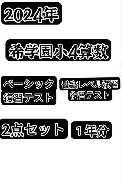 希学園小4算数ベーシック&最高レベル演習2024年