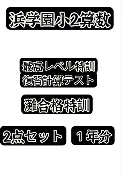 浜学園小2最高レベル特訓& 灘中合格特訓確認テスト セット