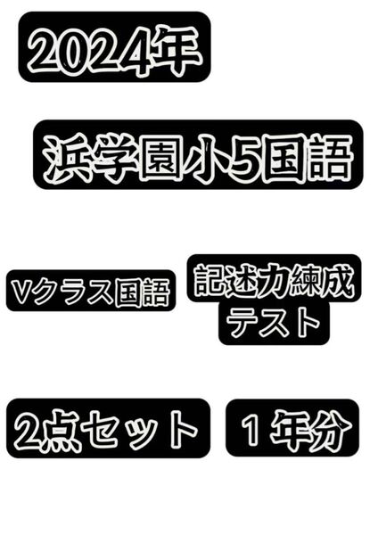 2024年度浜学園 小5国語&浜学園小5記述力錬成テスト