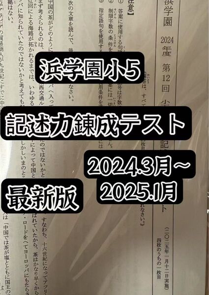 浜学園小5記述力錬成テスト