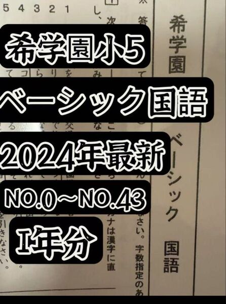 2024年度希学園 小5 国語ベーシック復習テスト