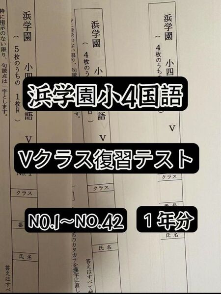 浜学園 小4 国語 Vクラス復習テスト