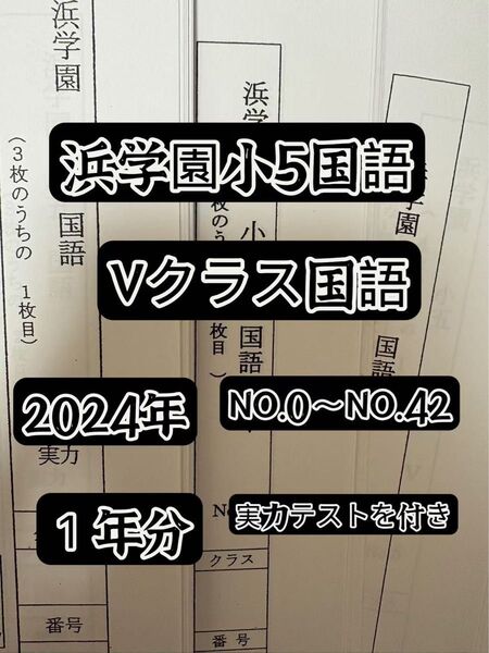 2024年度浜学園 小5国語 Vクラス 復習テストNo.0〜No.42