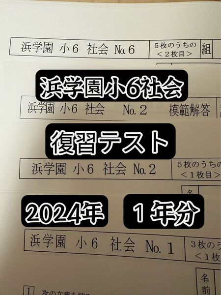 浜学園小6 社会 復習テスト