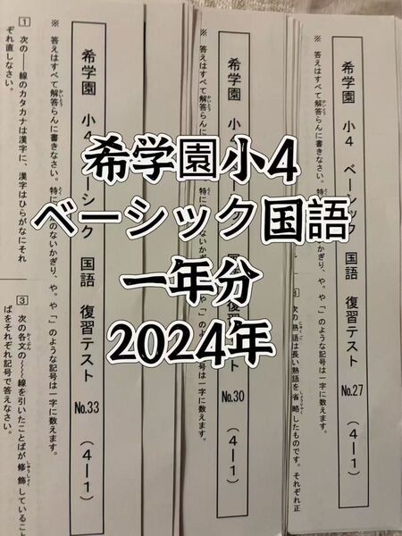 希学園小4 ベーシック国語 復習テスト 2024