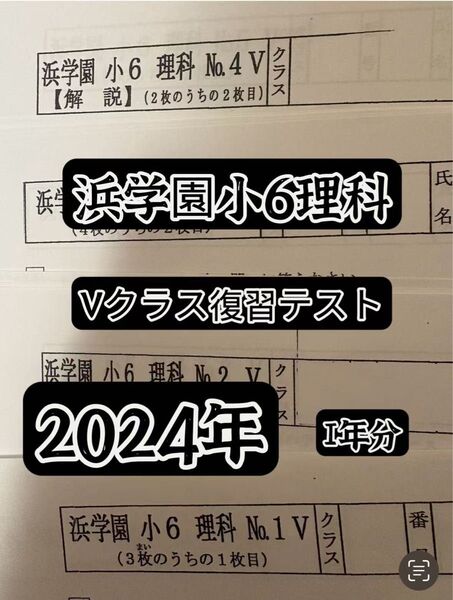 2024年度浜学園 小6 V 理科 復習テスト No.1~39