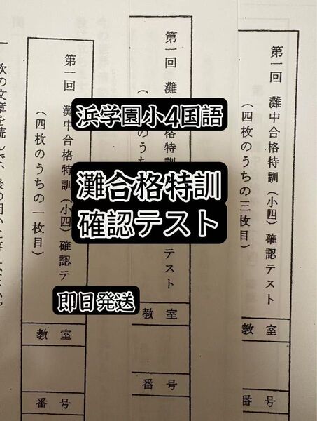 浜学園小4灘中合格特訓算数確認テスト 1年分