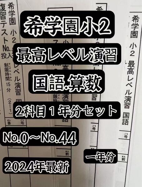 希学園 小2最高レベル国語と算数 復習テスト1年 2024年度
