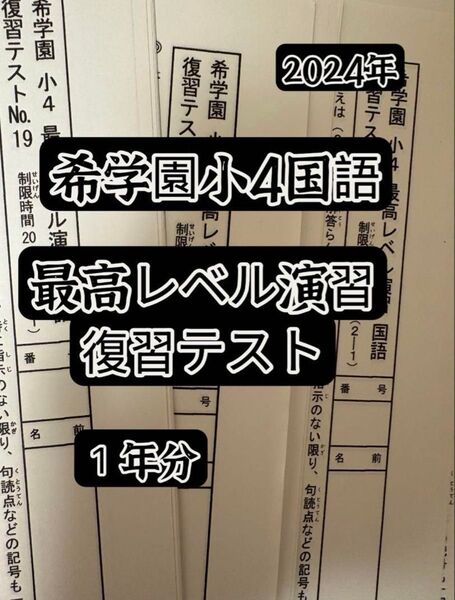 希学園小4 最高レベル国語 復習テスト 2024年