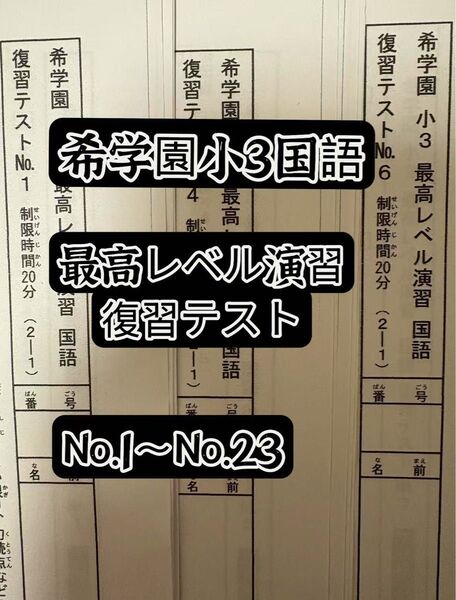 希学園 小3 国語 最高レベル