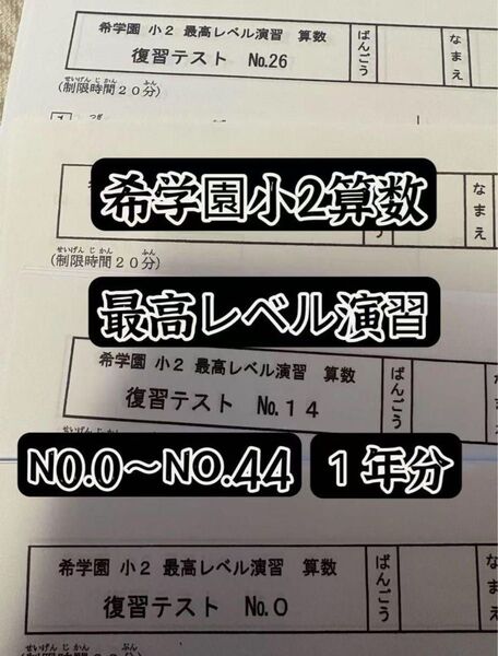 希学園 小2 最高レベル演習 算数 復習テスト