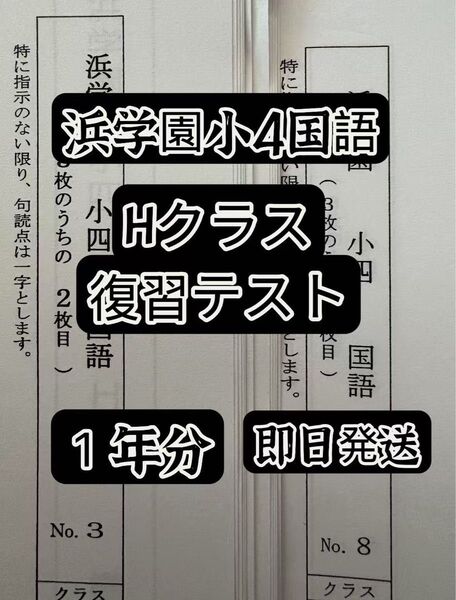 浜学園 小4国語復習テスト Hクラス 実力〜No.42