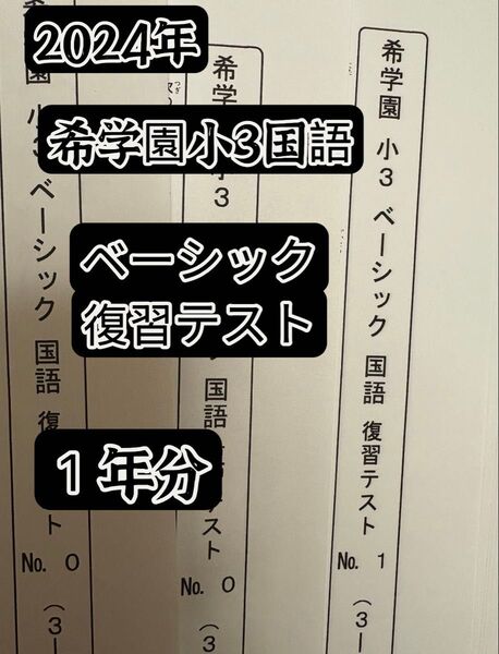 希学園 小3 国語ベーシック 2024年