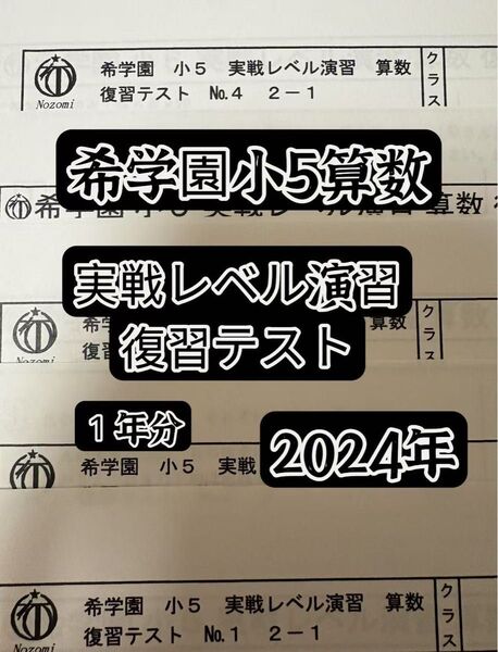 2024年 希学園 小5 実戦レベル演習
