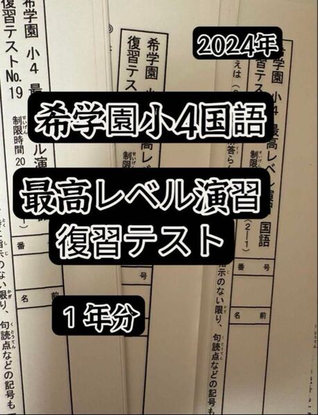 希学園小4 最高レベル国語 復習テスト