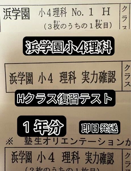 浜学園 理科 復習テスト 小4 Hクラス