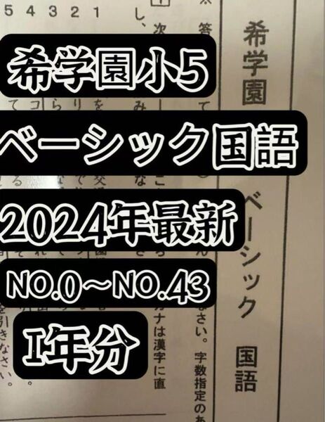 2024年度希学園 小5 国語ベーシック復習テスト