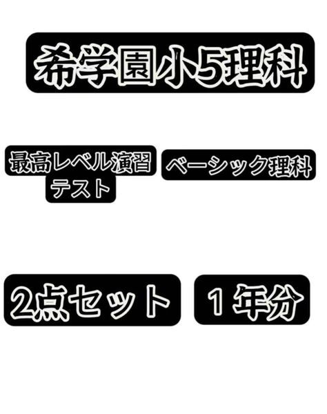 希学園小5理科ベーシック&最高レベル演習理科テストゼミ