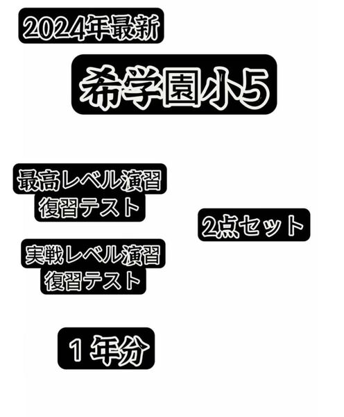 希学園小5算数 最高レベル&実戦レベル 2点セット