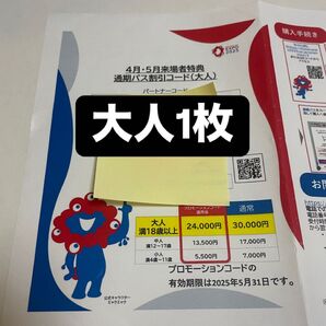 大阪 関西万博 通期パス 割引 コード 大人 1枚