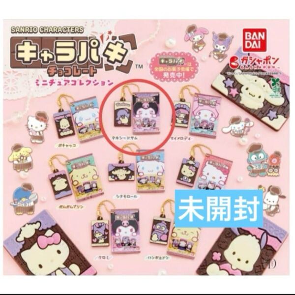 新品未開封 サンリオ キャラパキ ミニチュアガチャ クロミ タキシードサム