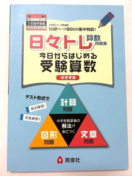 新品 未使用! 日々トレ 受験算数 英俊社 反復学習編