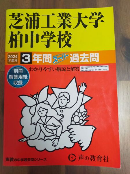 芝浦工業大学柏中学校 声の教育社 スーパー過去問 書き込みなし